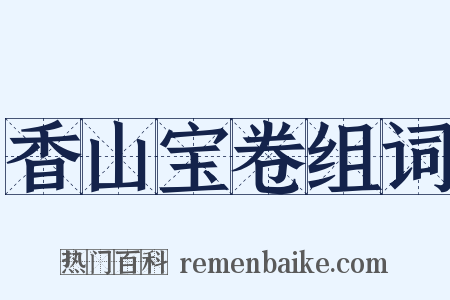 香山宝卷组词是什么意思的图片